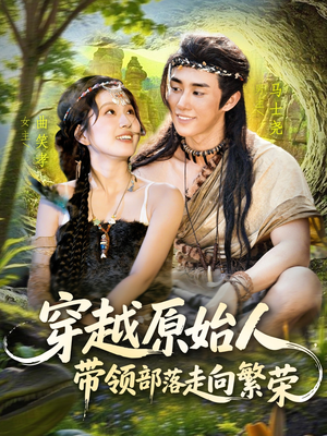 穿越原始人带领部落走向繁荣（91集）在线免费观看