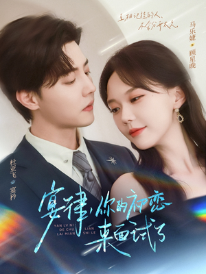 宴律你的初恋来面试了（75集）免费观看就是爽