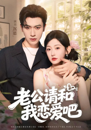 老公请和我恋爱吧（86集）一起追生活短剧