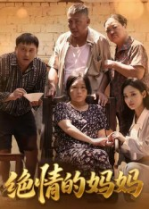 绝情的妈妈（50集）熬夜追短剧