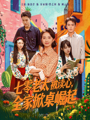 七零老太被读心全家掀桌崛起（84集）高分推荐免费看
