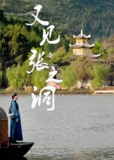 又见张之洞（30集）免费看短剧全集