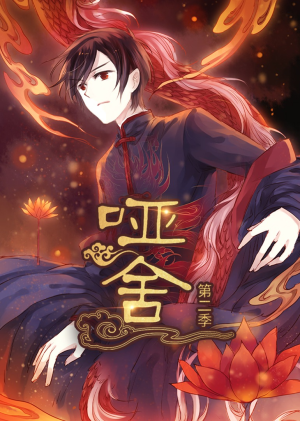 哑舍第2季 动漫（40集）短剧在哪里看