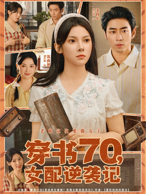 穿书70女配逆袭记（85集）在线观看全集