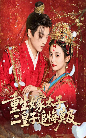 重生嫁太子二皇子追悔莫及（54集）这部短剧我爱了