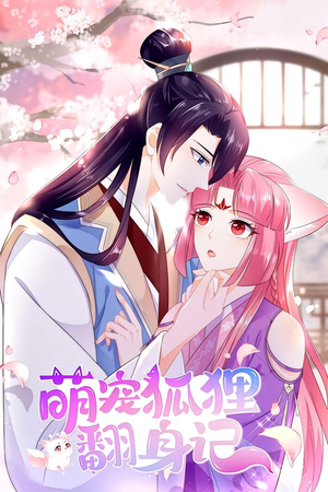 萌宠狐狸翻身记 第1季（25集）更新时间