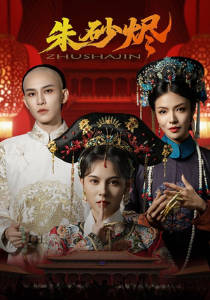 朱砂烬（72集）免费全集短剧