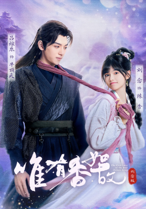 唯有香如故刘念版（53集）短剧解说全集