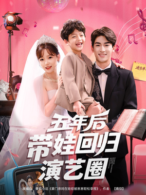 五年后带娃回归演艺圈（76集）精彩短剧热播中