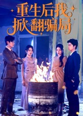 重生后我掀翻骗局（61集）免费短剧完整版