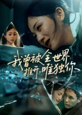 我曾被全世界推开唯独你（65集）女主角是谁