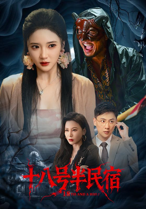 十八号半民宿（52集）超好看短剧推荐