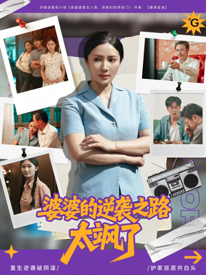 婆婆的逆袭之路太飒了（80集）火热短剧抢先看