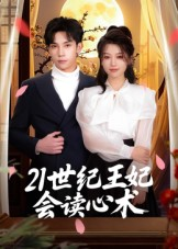 21世纪王妃会读心术（53集）精彩短剧又来了