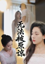 无法被原谅（21集）看精彩短剧