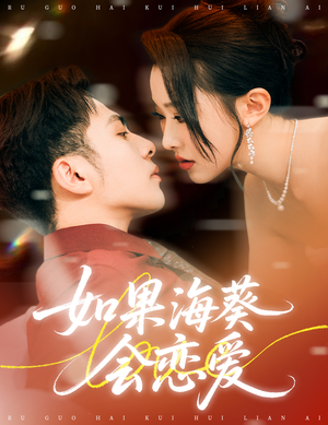 如果海葵会恋爱（55集）大结局一气呵成