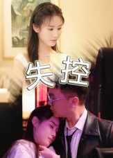 失控（27集）短剧全集免费