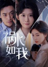 祸水如我（60集）短剧太精彩了