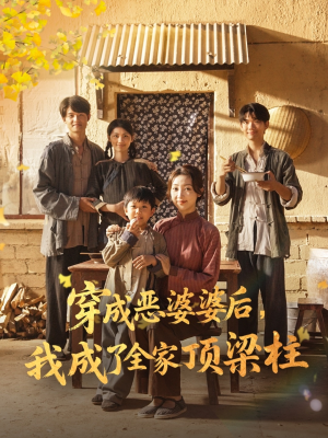 穿成恶婆婆后我成了全家顶梁柱（79集）短剧太好看