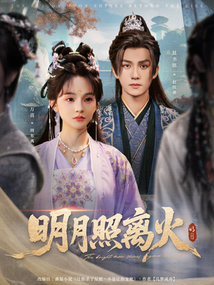 明月照离火（82集）在线观看全集
