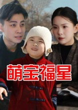 萌宝福星（30集）爆火短剧抢先看