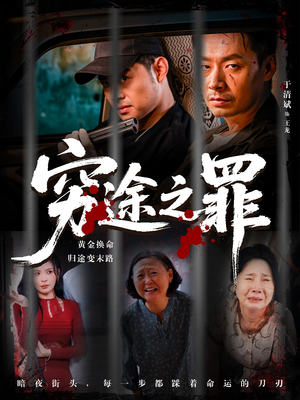 穷途之罪（61集）一共多少集