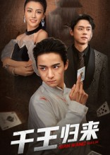 千王归来（76集）火爆短剧抢先看