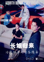 长姐归来冷家姐弟的生存指南（40集）一起追生活短剧