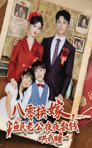 八零换嫁渔民老公夜夜数钱哄我睡（57集）这部短剧我爱了