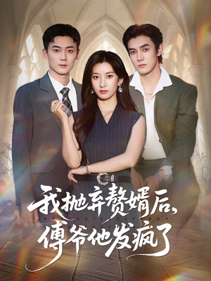 我抛弃赘婿后傅爷他发疯了（61集）最新热播短剧