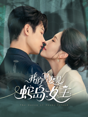 我的前妻是蛇岛女王（53集）高清无码免费看