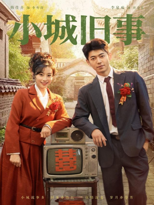小城旧事（78集）好看到停不下来