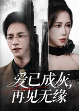 爱已成灰再见无缘（72集）更新时间