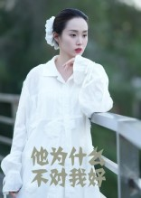 他为什么不对我好（15集）最新热剧免费看