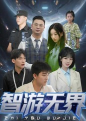智游无界（50集）女主角是谁
