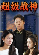 超级战神（100集）精彩好看短剧