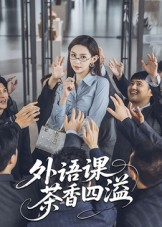 外语课茶香四溢（62集）短剧爆款推荐