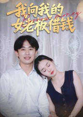我向我的女老板借钱（15集）精彩的网络短剧