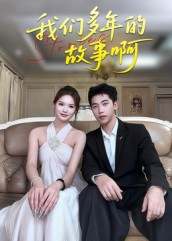 我们多年的故事啊（16集）精彩短剧天天看