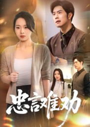 忠言难劝（41集）短剧抢先看全集