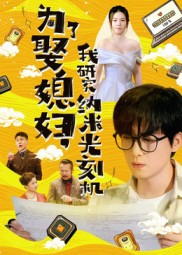为了娶媳妇我研究纳米光刻机（66集）每日短剧推荐