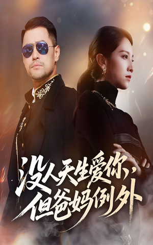 没人天生爱你但爸妈例外（70集）短剧热门合集