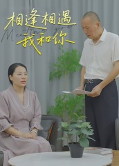 相逢相遇我和你（15集）西瓜短剧免费看