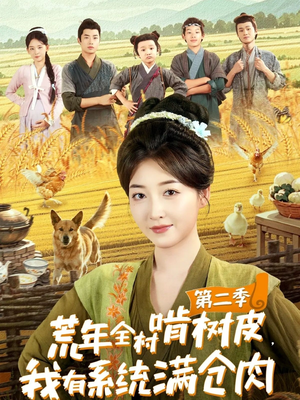 荒年全村啃树皮，我有系统满仓肉第二季（90集）爆款短剧追不停