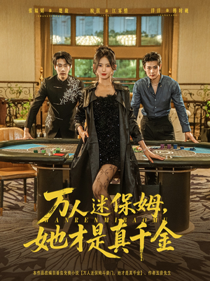 万人迷保姆她才是真千金（79集）短剧有好货推荐
