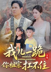 我儿一跪你祖宗扛不住（40集）好看短剧又来了
