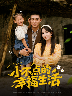 小不点的幸福生活（80集）完整版免费观看