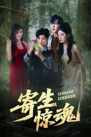 寄生惊魂（51集）剧情简介