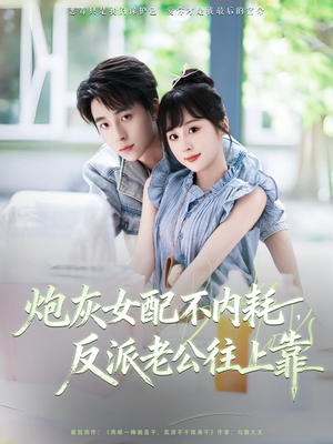 炮灰女配不内耗反派老公往上靠（71集）最火的短剧
