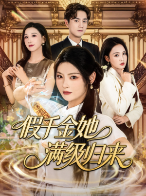 假千金她满级归来（89集）火爆热门短剧
